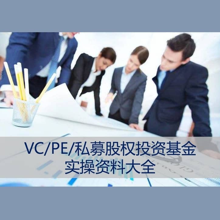 VC/PE/私募股权投资基金实操资料大全（含头部投资机构内部培训资料）