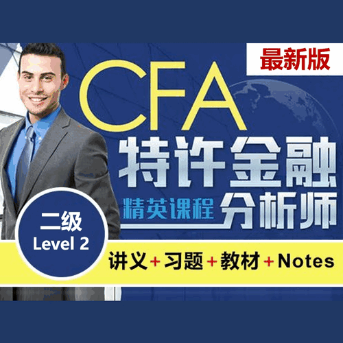 最新CFA学习资料（讲义+教材+题库+Notes）（二级 Level 2）