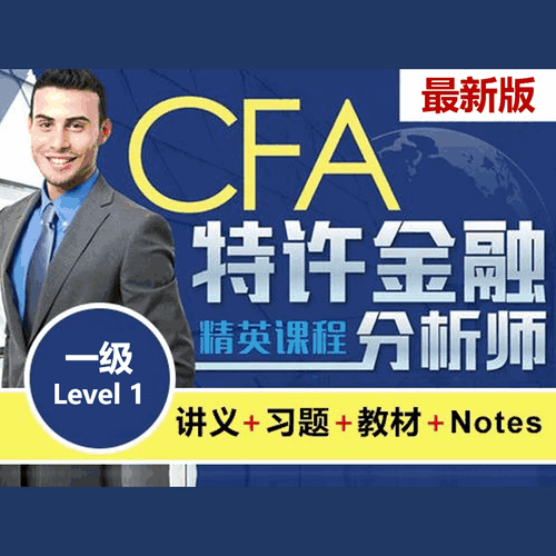 最新CFA学习资料（讲义+教材+题库+Notes）（一级 Level 1）