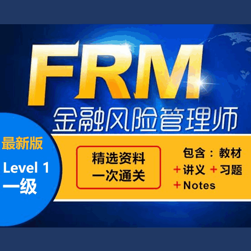 最新FRM学习资料（讲义+教材+题库+Notes）（一级 Level 1）
